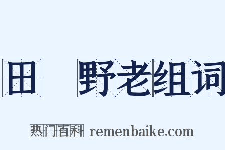 田畯野老组词是什么意思的图片